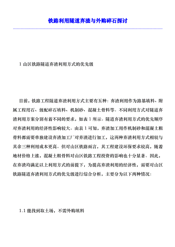 鐵路利用隧道棄渣與外購碎石探討優秀范文